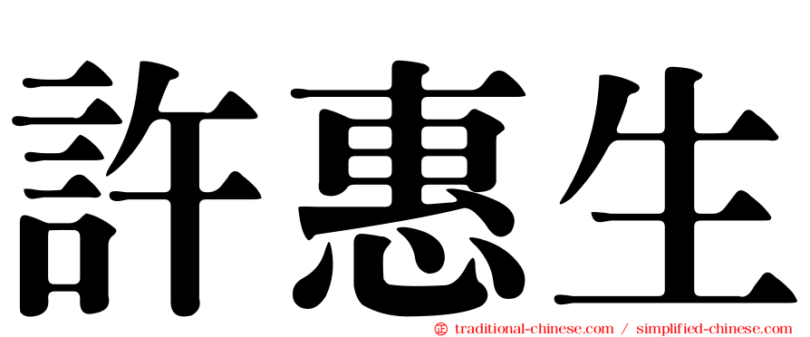 許惠生