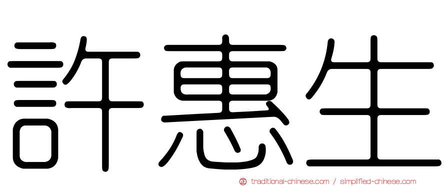 許惠生
