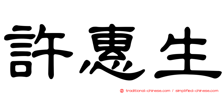 許惠生