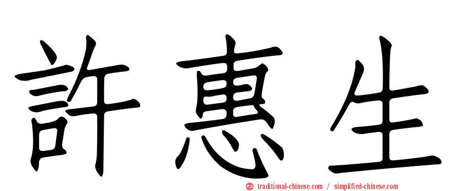 許惠生