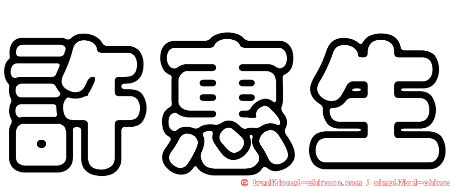 許惠生