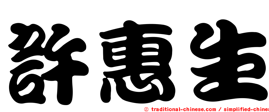 許惠生