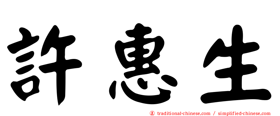 許惠生