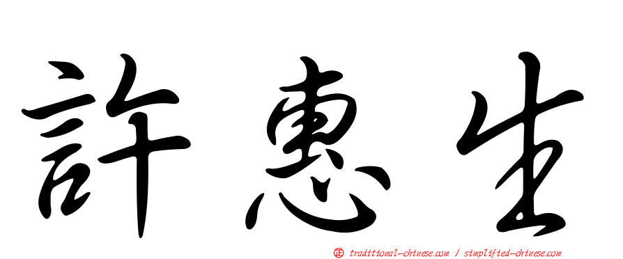 許惠生