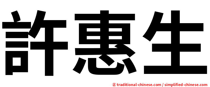 許惠生