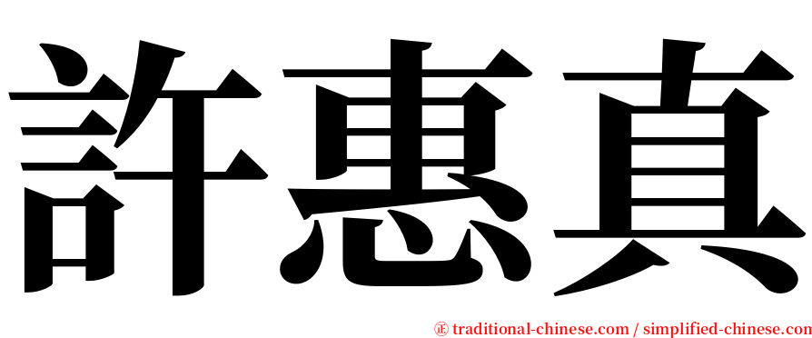 許惠真 serif font