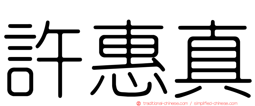 許惠真