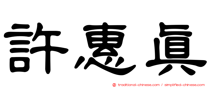 許惠真