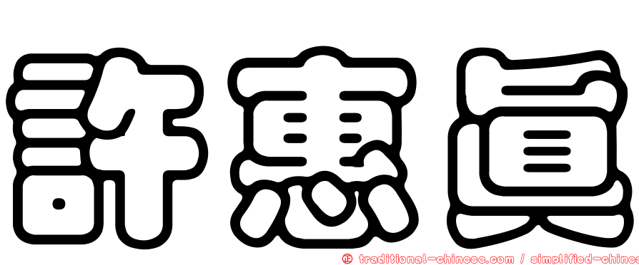 許惠真