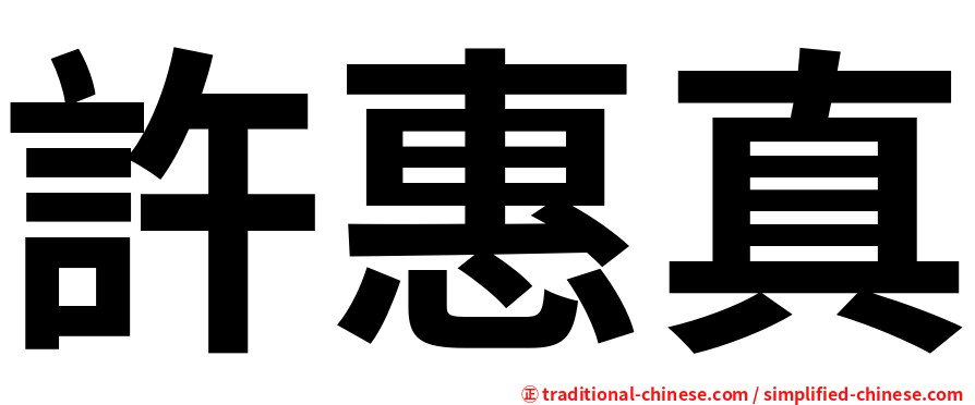 許惠真