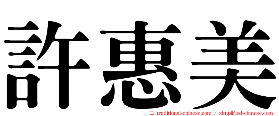 許惠美