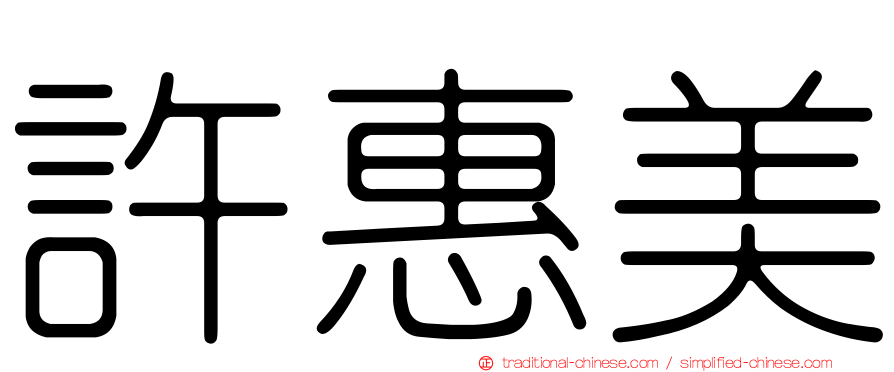 許惠美