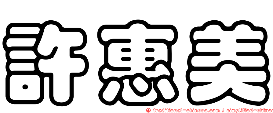 許惠美