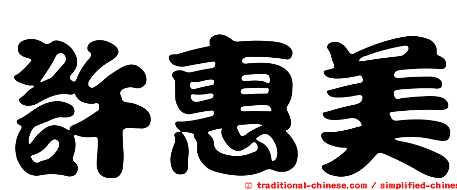 許惠美