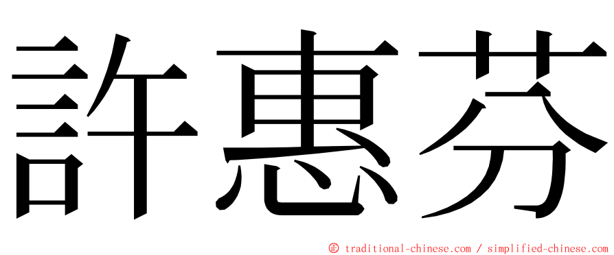許惠芬 ming font
