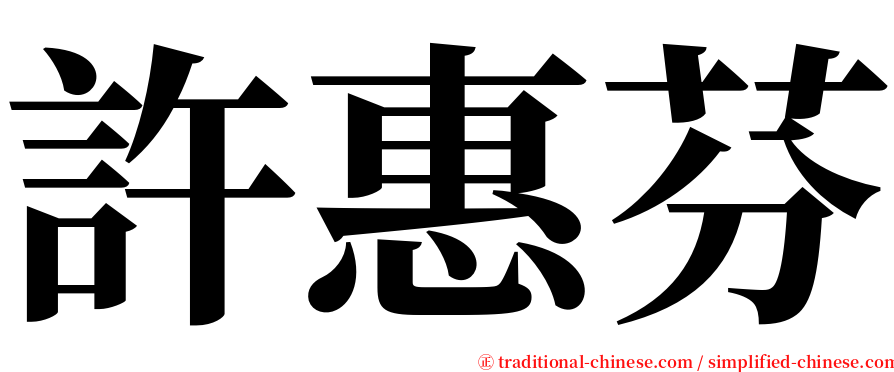 許惠芬 serif font
