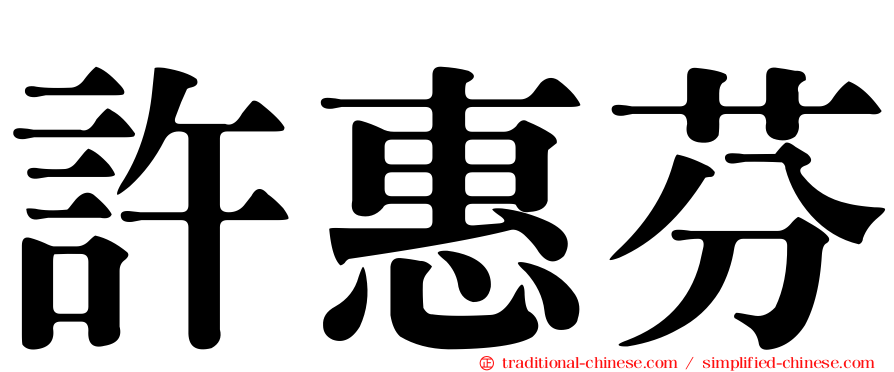 許惠芬