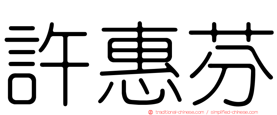 許惠芬