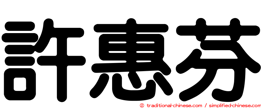 許惠芬