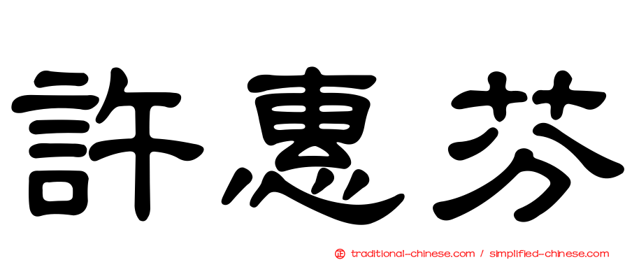 許惠芬