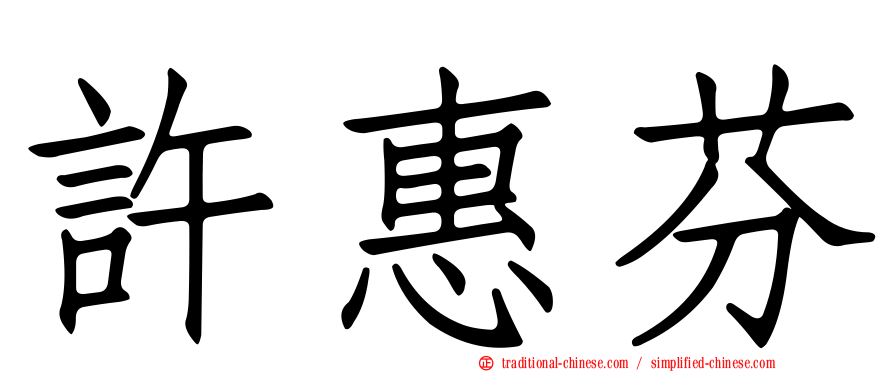 許惠芬