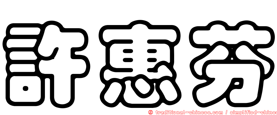 許惠芬