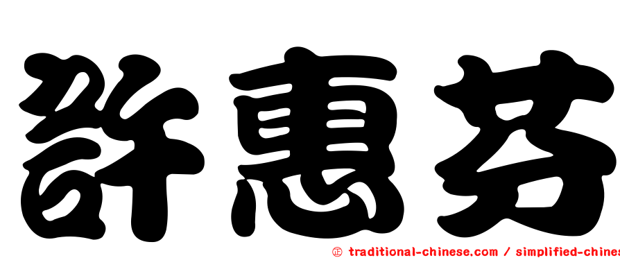 許惠芬