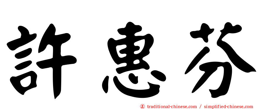 許惠芬