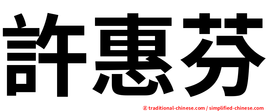許惠芬