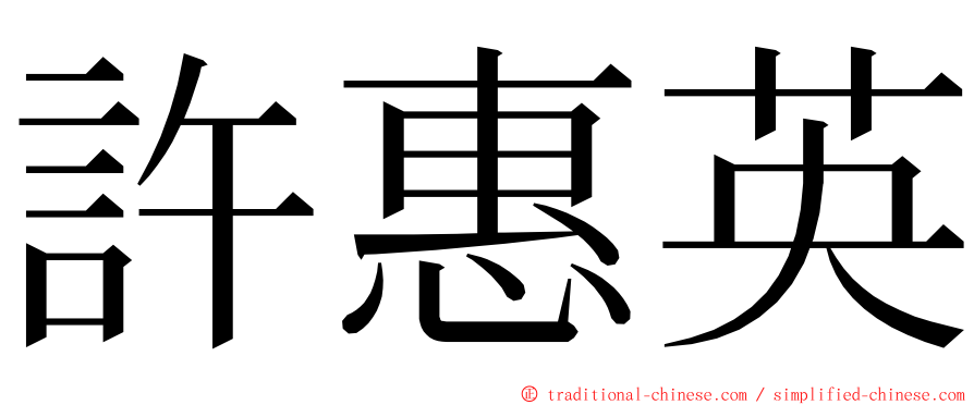 許惠英 ming font