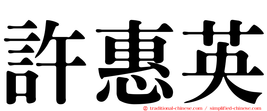 許惠英