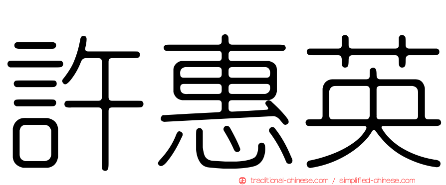 許惠英