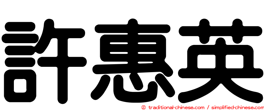 許惠英