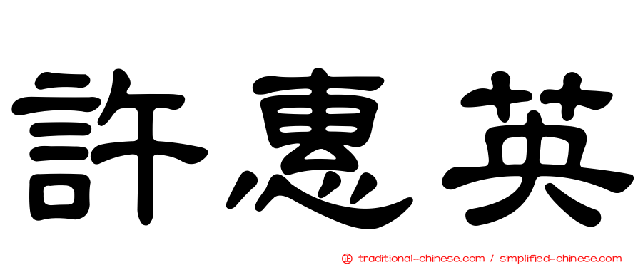 許惠英