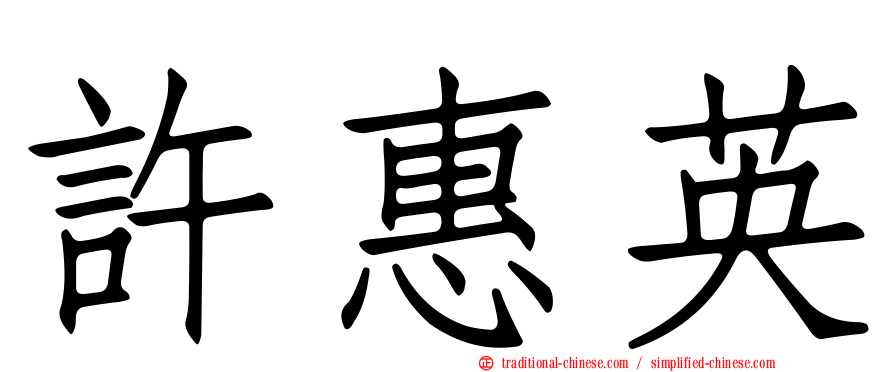 許惠英