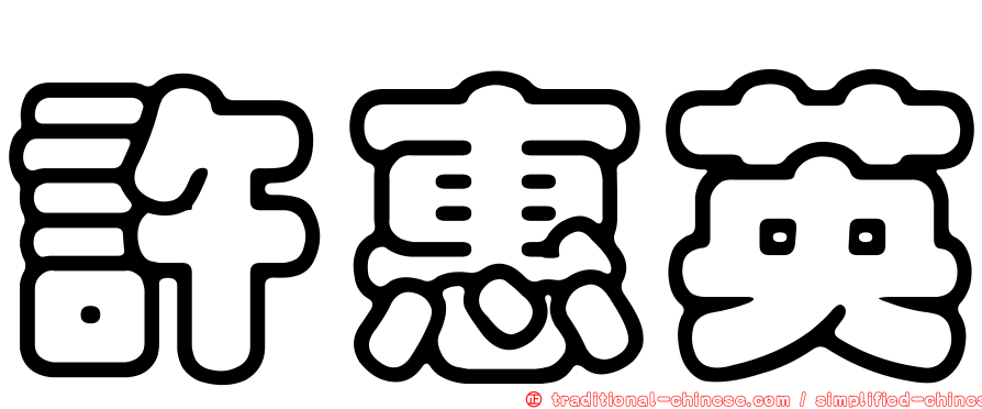 許惠英