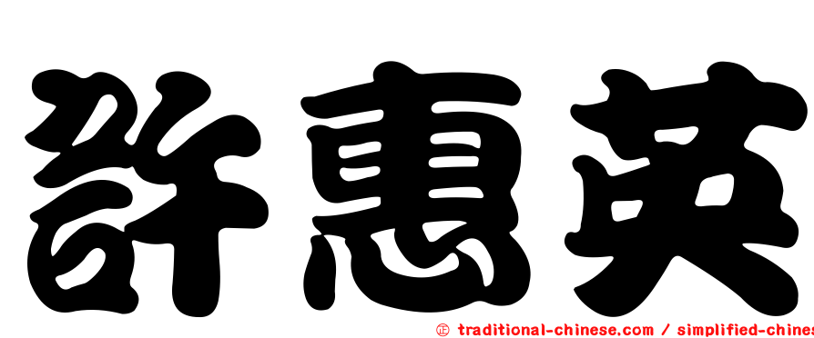許惠英