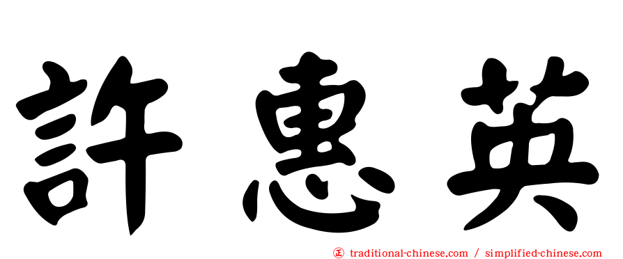 許惠英