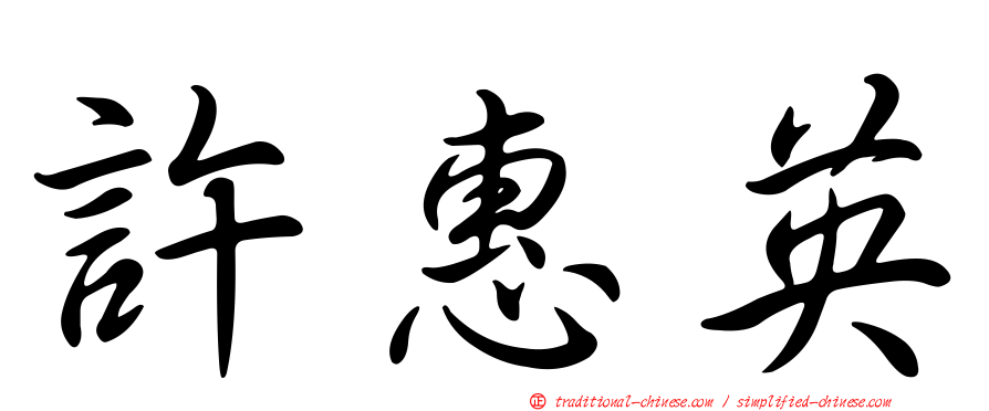 許惠英