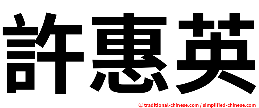 許惠英