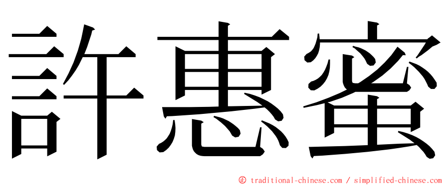 許惠蜜 ming font