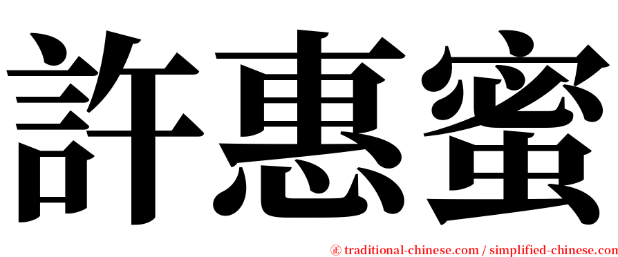 許惠蜜 serif font