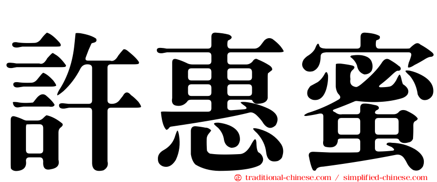 許惠蜜