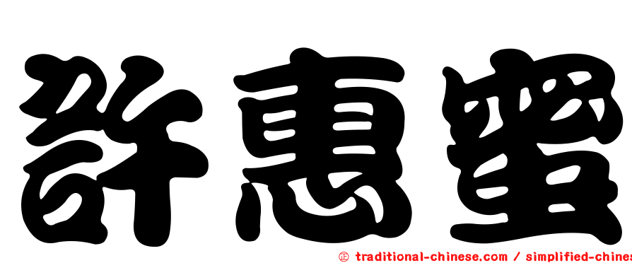許惠蜜