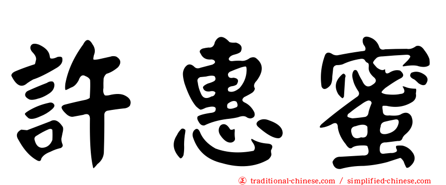 許惠蜜