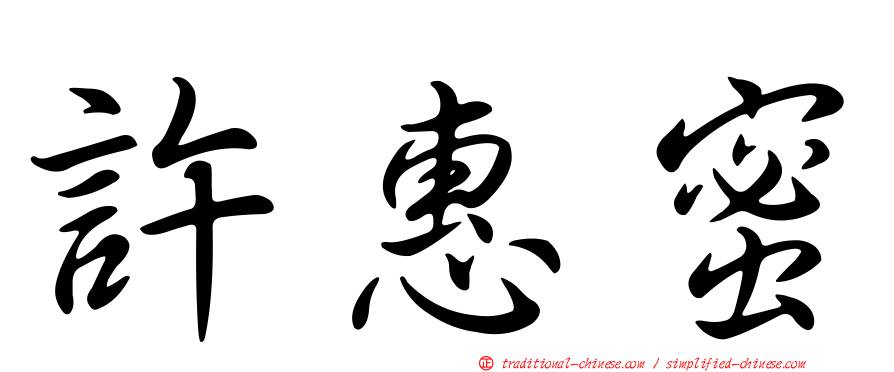 許惠蜜