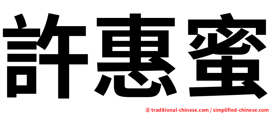 許惠蜜