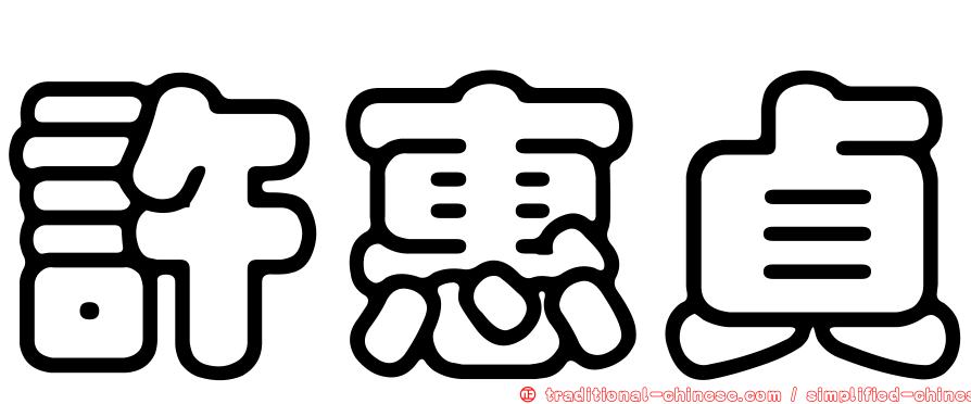 許惠貞