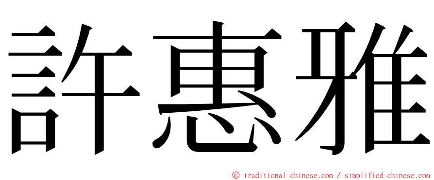 許惠雅 ming font