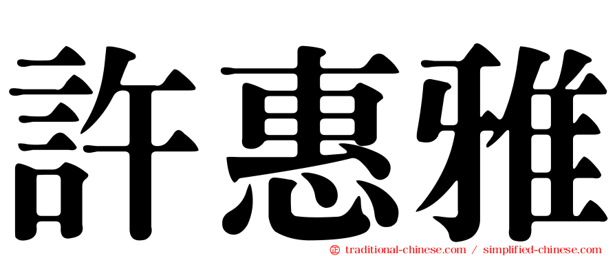 許惠雅